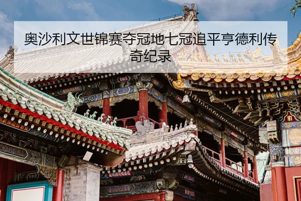 ao-sha-li-wen-shi-jin-sai-duo-guan-di-qi-guan-zhui-ping-heng-de-li-chuan-qi-ji-lu-2-907.jpg