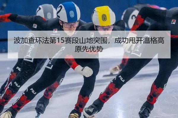 bo-jia-cha-huan-fa-di-sai-duan-shan-di-tu-wei-cheng-gong-shuai-kai-wen-ge-gao-yuan-xian-you-shi-2-898.jpg