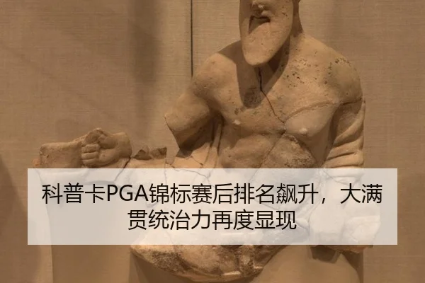 ke-pu-ka-jin-biao-sai-hou-pai-ming-biao-sheng-da-man-guan-tong-zhi-li-zai-du-xian-xian-2-377.jpg