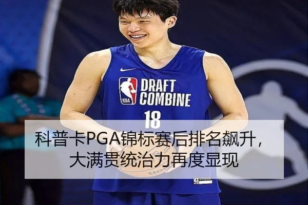 科普卡PGA锦标赛后排名飙升，大满贯统治力再度显现